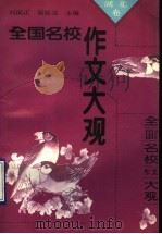 全国名校作文大观 湖北卷 1993 PDF电子版封面 7800773353 刘国正,吴廷迈主编
