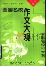 全国名校作文大观 广东卷 1993 PDF电子版封面 7800773396 刘国亚,吴廷迈主编