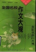 全国名校作文大观  四川卷（1991 PDF版）
