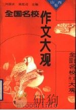 全国名校作文大观  山西卷（1993 PDF版）