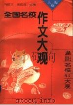 全国名校作文大观  上海卷（1993 PDF版）