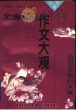 全国名校作文大观·福建卷（1993 PDF版）