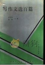 写作文选百篇（1988.08 PDF版）