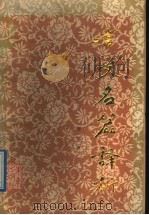 古文名篇译析 1988 PDF电子版封面 7541700495 李培坤著