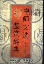 中师文选鉴赏辞典 1991 PDF电子版封面 7536311842 张长青主编
