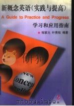 新概念英语 2 实践与提高 学习和应用指南 1997 PDF电子版封面 7309018451 邹家元,叶秀牧编著