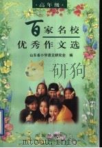 百家名校优秀作文选  高年级（1998 PDF版）