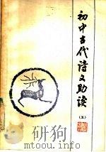 初中古代诗文助读 5 1984 PDF电子版封面 7346·131 徐世〓著