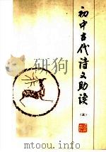 初中古代诗文助读（1981 PDF版）