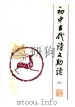 初中古代诗文助读 4 1984 PDF电子版封面 7346·68 夏欣编