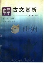 中学古文赏析 上 1989 PDF电子版封面 7532501280 唐文主编