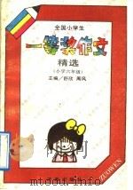 全国小学生一等奖作文精选  小学六年级（1992 PDF版）