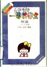 全国小学生一等奖作文精选  小学五年级（1992 PDF版）