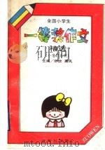 全国小学生一等奖作文精选  小学四年级（1992 PDF版）