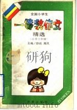 全国小学生获一等奖作文精选  小学三年级（1992 PDF版）