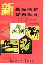 新版同步优秀作文  小学六年级（1993 PDF版）