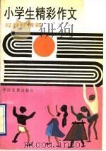 小学生精彩作文  写景抒情篇（1991 PDF版）