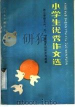 小学生优秀作文选:按小学语文六、八、十册 1986 PDF电子版封面 7275·546 作文训练序列选编