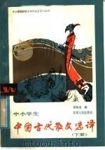 中小学生中国古代散文选译 下 1985 PDF电子版封面 7096·253 李希尚编