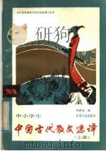 中小学生中国古代散选译  上   1985  PDF电子版封面  7096·252  李希尚编 