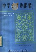中学生读诗津 1984 PDF电子版封面 10086·683 北京四中语文组编;王寿沂主编