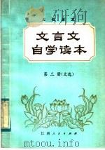 实验课本  文言文自学读本  第3册  文选（1984 PDF版）