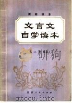 实验课本 文言文自学读本 第2册 短篇 1984 PDF电子版封面 7110·4372 文国华,张田若,郭惜珍编
