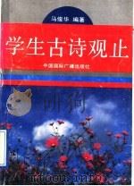 学生古诗观止 1993 PDF电子版封面 7507805980 马俊华编著