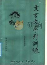 文言文序列训练（1987 PDF版）