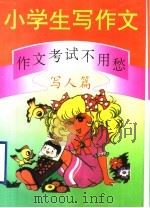 小学生写作文：作文考试不用愁  写人篇（1994 PDF版）