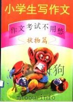 小学生写作文：作文考试不用愁  状物篇（1994 PDF版）