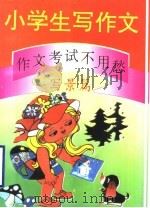 小学生写作文：作文考试不用愁  写景篇（1994 PDF版）