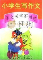 小学生写作文:作文考试不用愁 日记书信篇 1994 PDF电子版封面 750112549X 温红选编