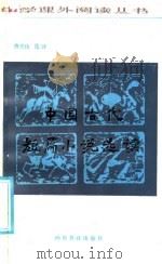 中国古代短篇小说选读（1986 PDF版）