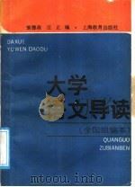 大学语文  全国组编本  导读（1989 PDF版）
