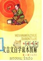 实验课本  文言文自学读本图解  第1册  入门（1982 PDF版）