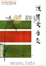 浅易文言文（1981 PDF版）