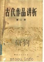 古代作品讲析 第2册 1980 PDF电子版封面 10106·820 王毅等主编