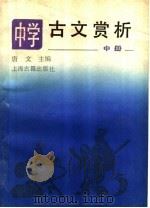中学古文赏析  中（1989 PDF版）