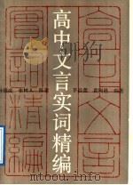高中文言实词精编 1989 PDF电子版封面 7805760101 孙国成等编著