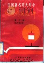 全国著名师大附小优秀作文选评  第6辑  低年级分册（1992 PDF版）