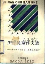 少年优秀作文选  第十届“小红花”获奖征文选评（1990 PDF版）