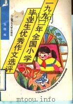 1992年全国小学毕业生优秀作文选评（1992 PDF版）