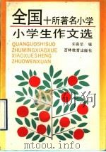 全国十所著名小学  小学生作文选（1992 PDF版）