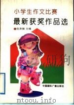小学生作文比赛最新获奖作品选（1992 PDF版）