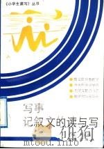 写事记叙文的读与写（1992 PDF版）