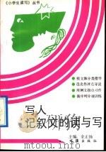 写人记叙文的读与写（1992 PDF版）