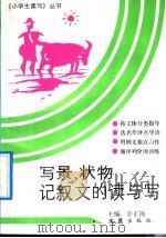 写景、状物记叙文的读与写（1992 PDF版）