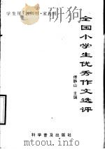 全国小学生优秀作文选评（1992 PDF版）