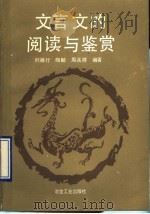 文言文的阅读与鉴赏（1990 PDF版）